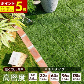 【ポイント5倍★12/7 12:00〜23:59】 人工芝 ジョイント パネル 幅30 芝丈 35mm 高密度 30×30cm 32枚 64枚 96枚 128枚 セット 2.8平米 リアル ふかふか 芝生マット 人工芝生 マット 芝生 タイル ジョイント ベランダ 庭 ガーデニング ガーデン DIY 屋外