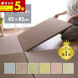 【ポイント5倍★4/12 12:00〜23:59】 置き畳 縁なし 薄畳 ユニット畳 同色セット 約82×82×2.5cm 単品1枚 / 6枚セット / 9枚セット / 12枚セット へりなし畳 フロア畳 ユニット畳 縁無 カラフル 可愛い 滑り止め付き 綾川 (あやかわ)