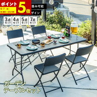 【ポイント5倍★4/12 12:00〜23:59】 折りたたみ ガーデンテーブル 幅179cm 3点 4点 5点 7点 セット ベン…