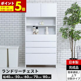 【ポイント5倍★12/7 12:00〜23:59】 洗面所 収納 ランドリー収納 ランドリーチェスト サニタリーチェスト ランドリー 収納 幅40 50 60 70 80 奥行35.5 薄型 スリム 省スペース ホワイト 引き出し タオル収納 すき間収納 白 脱衣所 国産 日本製 完成品 大川家具