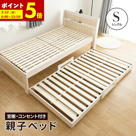 【ポイント5倍★2/8 0:00〜23:59】 二段ベッド スライド式 2段ベッド ロータイプ 親子ベッド シングル フレームのみ ベット 省スペース 宮付 コンセント付 キャスター付 大人用 無垢 北欧 ツインベッド ホワイト すのこ 収納送料無料
