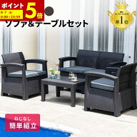 【ポイント5倍★4/12 12:00〜23:59】 ガーデンソファ ラタン調 ガーデン テーブル セット 雨ざらし 3点セ…