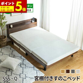 【ポイント5倍★2/19 20:00〜2/20 23:59】 ベッド マットレス付き すのこ ウレタンマットレス マットレスセット 高反発 三つ折り セミシングルショート セミシングル シングル セミダブル ダブル クイーン すのこベッド 棚付き 北欧風 ベット おしゃれ