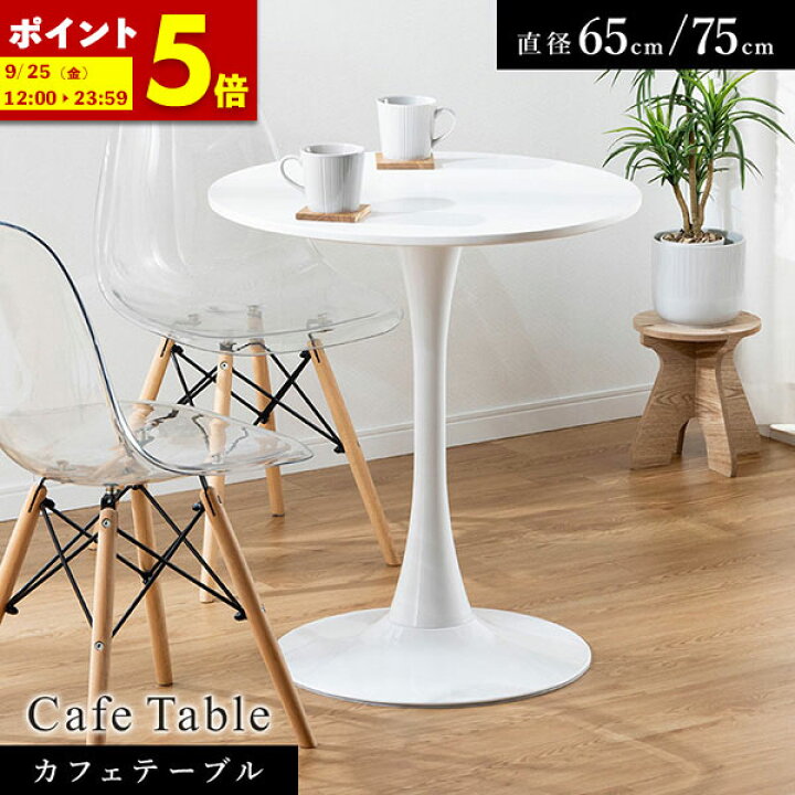 楽天市場】【ポイント5倍☆7/15 0:00〜23:59】 カフェテーブル 白 丸 