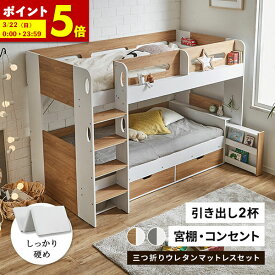 【ポイント5倍★2/8 0:00〜23:59】 二段ベッド 2段ベッド 宮付き 二段ベット マットレス付き 2枚 ウレタンマットレス マットレスセット 高反発 三つ折り 3つ折 宮棚 子供用ベッド ベッド 木製 おしゃれ 子供 子供部屋 引き出し 収納 シェルフ ロフトベッド