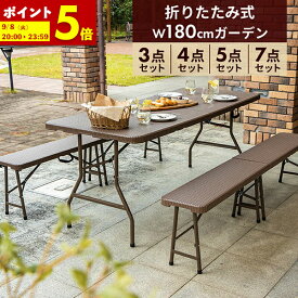 【ポイント5倍★4/12 12:00〜23:59】 ガーデンテーブルセット 幅180cm 3点 4点 5点 7点 セット 折りたたみ テーブル 雨ざらし 外用 幅180 ベンチ チェア 椅子 おしゃれ ラタン調 バルコニー 防水 屋外 アウトドア 庭 ベランダ テラス 折り畳み コンパクト