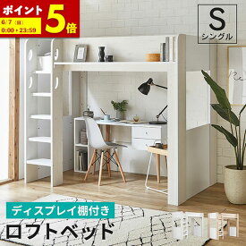 【ポイント5倍★4/12 12:00〜23:59】 ロフトベッド シングル ハイタイプ 大人 ロフト ベッド 大人用 ベッド下収納 北欧 風 子供部屋 システムベッド 収納 収納付 木製 フレーム ホワイト ナチュラル ディスプレイ棚 子ども キッズ 一人暮らし 寮 ゲストハウス