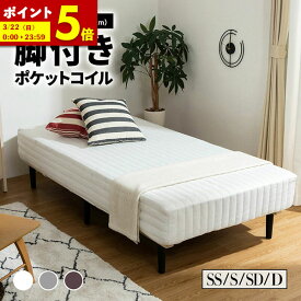 【ポイント5倍★1/15 0:00〜1/16 1:59】 脚付きマットレス シングル セミダブル ダブル セミシングル 足付きマットレス マットレス ベッド 脚付きベッド ポケットコイルマットレス カバー ベット おしゃれ すのこベッド 一人暮らし
