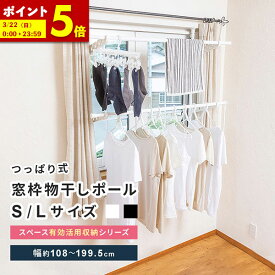 【ポイント5倍★12/7 12:00〜23:59】 物干し 室内 コンパクト ポール つっぱり Sサイズ Lサイズ 洗濯ハンガーラック 室内干し 窓枠 物干し竿 物干 窓枠突っ張り 屋内 洗濯物 物干しポール 物干しラック 洗濯 ハンガーポール ブラック ホワイト 白 おしゃれ 伸縮