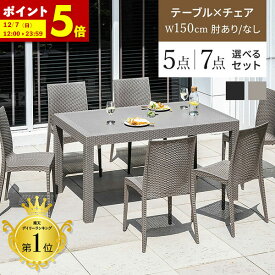 【ポイント5倍★11/9 12:00〜11/11 1:59】 ガーデンテーブル チェア 5点セット 7点セット ラタン調 幅150 テーブル 雨ざらし 外用 パラソル穴 ガーデニング 肘ありチェア 4脚 6脚 水洗い 庭 ガーデンテーブルセット バルコニー ガーデン家具 ベランダ おしゃれ 屋外