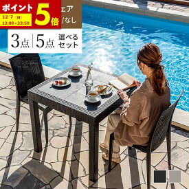 【ポイント5倍★11/9 12:00〜11/11 1:59】 ガーデンテーブル チェア 3点セット 5点セット ラタン調 幅80 テーブル 雨ざらし 外用 パラソル穴 肘付き 肘なし チェア ガーデニング 水洗い 庭 ガーデンテーブルセット バルコニー ガーデン家具 ベランダ おしゃれ 屋外