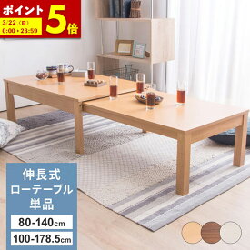【ポイント5倍★2/8 0:00〜23:59】 テーブル 幅80 幅100 センターテーブル 伸長式センターテーブル 伸縮式 幅100〜178.5 伸張式 リビングテーブル ローテーブル 伸ばせる ナチュラル ウォルナット 木目 おしゃれ