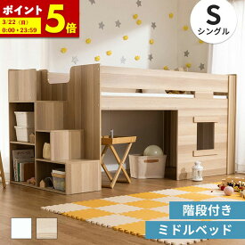 【ポイント5倍★1/15 0:00〜1/16 1:59】 階段付き ロフトベッド ロータイプ ミドルベッド 木製 システムベッド 階段 シングル 北欧 風 ロフト ベッド 子供部屋 収納 フレーム 子供 キッズ 一人暮らし 寮 ゲストハウス 民泊 ナチュラル ホワイト