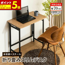 【ポイント5倍★3/8 0:00〜23:59】 折り畳みデスク 折りたたみデスク デスクテーブル 省スペース コンパクト 折り畳み デスクワーク 家事 幅70cm