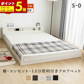 【ポイント5倍★1/15 0:00〜1/16 1:59】 ローベッド シングル セミダブル ダブル ベッド マットレス付き ベット 低床 フロアベッド LED 照明付き コンセント付き 宮棚 ポケットコイル マットレスセット 木製 棚 ロータイプ ベッドフレーム おしゃれ セミダブルベッド