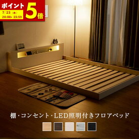 【ポイント5倍★7/15 12:00〜23:59】 ベッド ローベッド シングル セミダブル ダブル ベッド フレーム 低床 フロアベッド LED 照明付き コンセント付き 棚付 木製 フレームのみ すのこ ベット 宮棚 ライト付 おしゃれ ベッドフレーム ロータイプ 北欧 白