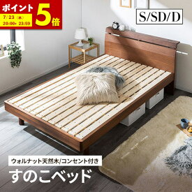 【ポイント5倍★7/15 23:59まで】 シングル セミダブル ダブル ベッド すのこベッド 木製ベッド ウォールナット 天然木無垢 コンセント付き ベッドフレーム ベット 頑丈 フレームのみ 脚 高さ調節 北欧風 ベッド 棚付き ナチュラル スノコ