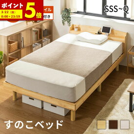 【ポイント5倍★12/7 12:00〜23:59】 すのこベッド ベッド マットレスセット マット付き ポケットコイルマットレス おしゃれ シングル セミダブル ダブル クイーン セミシングル セミシングルショート すのこベッド 高さ調節 北欧風 コンセント付き 天然木