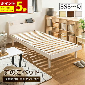 【ポイント5倍★1/15 0:00〜1/16 1:59】 すのこベッド ベッド シングル セミダブル ダブル クイーン セミシングル セミシングルショート パイン材 宮付き コンセント付 高さ調節 シンプル ベッドフレーム 天然木 おしゃれ ナチュラル ウォルナット ホワイト