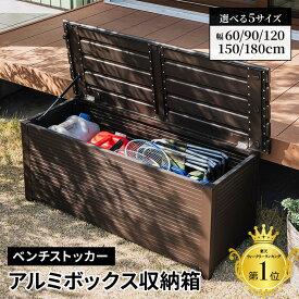 収納ボックス 屋外 ベンチ 収納付き ストッカー 幅60 幅90 幅120 幅150 幅180 物置 収納 ガーデン 庭 ベランダ 玄関 BOX おしゃれ ゴミ箱 大容量 ダストボックス ガーデン収納 コンテナボックス アルミ 大型 ごみ箱 外置 外用