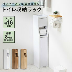 トイレットペーパー 収納 スリム 幅16cm トイレ 収納 トイレラック トイレットペーパー収納 隙間収納 トイレ用品 省スペース 掃除用具収納 ラック 薄型 サニタリー収納 ホワイト ナチュラル 白 おしゃれ 送料無料