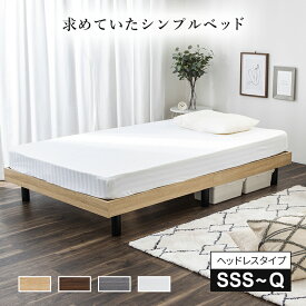 【ポイント10倍★11/4 20:00-11/11 1:59】 すのこベッド シングル セミダブル ダブル セミシングル ベッド シングルベッド 小さめ ヘッドボードなし すのこ ベット ヘッドレス ベッドフレーム シンプル 頑丈 木製 北欧風 グレー ホワイト ブラウン ナチュラル