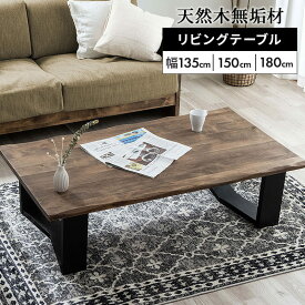 ローテーブル 高級感 無垢 木目 おしゃれ 幅135cm 幅150cm 幅180cm 座卓 天然木 無垢材 テーブル リビングテーブル センターテーブル バーチ 天然木 無垢材 なぐり加工 ブラウン