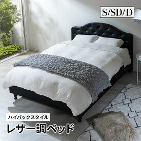 ベッド レザー調ベッド シングル セミダブル ダブル ベット シングルベッド ベッドフレーム 高級ホテルのような存在感 ホワイト ブラック 合皮 アンティーク ベッド 姫 プリンセス 女の子 おしゃれ 姫系
