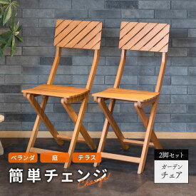 ガーデンチェア 2脚セット 木製 折りたたみ 椅子 ガーデン チェア イス 屋外 おしゃれ バルコニー 屋外 ガーデニング アウトドア 庭 ベランダ テラス 折り畳み 天然木 ガーデンファニチャー