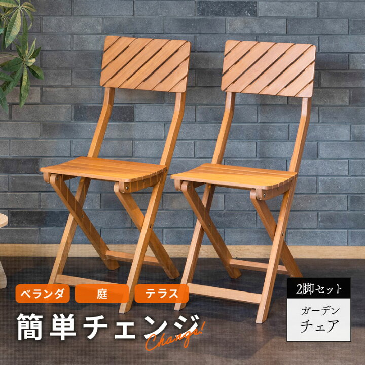 楽天市場】ガーデンチェア 2脚セット 木製 折りたたみ 椅子 ガーデン 