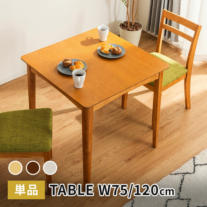 楽天市場】ダイニングテーブル 幅75cm 幅120cm 天然木 正方形 長方形 2 