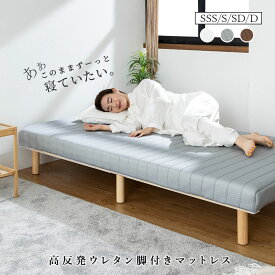 脚付きマットレス シングル セミダブル ダブル セミシングルショート ベッド マットレス付き ウレタン 天然木脚 ベット ヘッドボードなし すのこベッド すのこ 高反発 一体型 体圧分散 脚付きウレタンマットレス マットレス