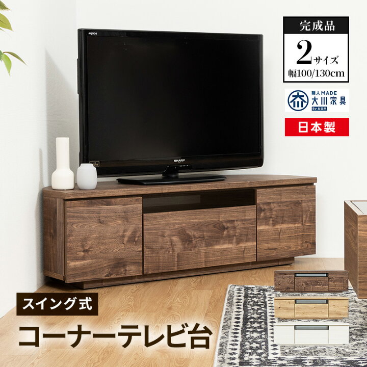 楽天市場】テレビ台 日本製 99.8cm 129.8cm 完成品 国産 コーナー 