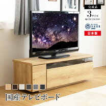 楽天市場】テレビ台 完成品 日本製（原産国/製造国日本）（テレビ台 