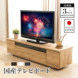 日本製 テレビ台 ローボード 120 150 180 完成品 テレビボード 120cm 150cm 180cm 国産 北欧 おしゃれ テレビラック 収納 棚 最大64型 TV台 配線スマート 木製 ウォールナット ナチュラル 白 ホワイト 50インチ
