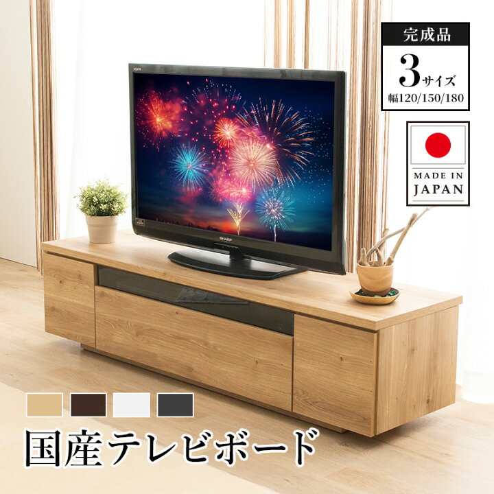 楽天市場】日本製 テレビ台 ローボード 120 150 180 完成品 テレビ  