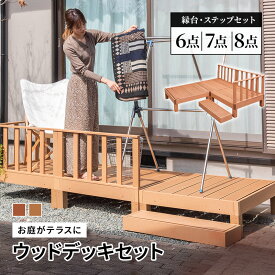 ウッドデッキ 人工木 6点セット 7点セット 8点セット デッキ 樹脂 縁台 フェンス ステップ セット 雨ざらし 人工 外用 組み立て 腐らない 木粉入り 手すり 簡単 ガーデン 手摺 庭 屋外 縁側 ベランダ DIY 木目調