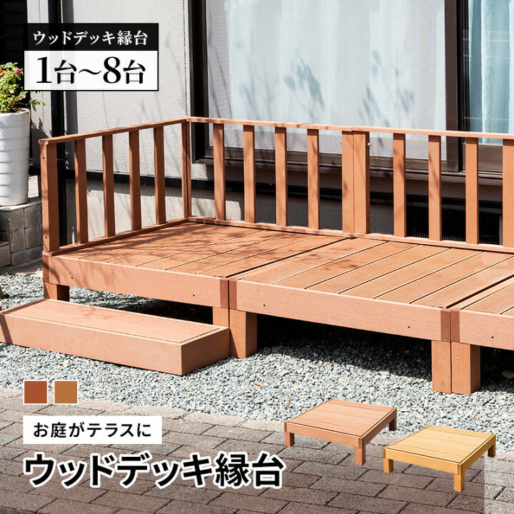 楽天市場】ウッドデッキ 単品 セット 人工木 縁台 ウッドデッキ 庭 