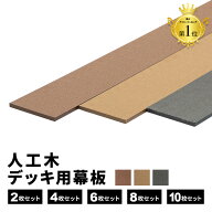 幕板 人工木 デッキ用 [2枚] [4枚] [6枚] [8枚] [10枚] 200×12cm 側面板 ウッドデッキ DIY 人工木 おし…