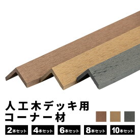 コーナー材 角材 [2本] [4本] [6本] [8本] [10本] 人工木デッキ用 ウッドデッキ DIY 人工木 おしゃれ キット デッキ ガーデンデッキ ステージ 庭 縁台 エクステリア 組立 DIYセット 水洗い 送料無料