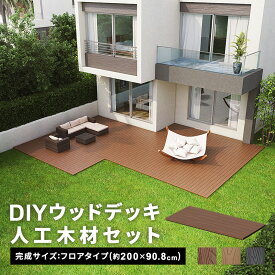 ウッドデッキ 人工木 フロアデッキ DIY [200×90.8cm] 樹脂製 DIYセット キット 庭 デッキ 人口木 オープンテラス ガーデン ガーデンデッキ ステージ 縁台 エクステリア 組み立て 水洗いOK 送料無料