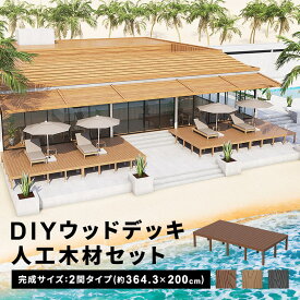 ウッドデッキ 人工木 [364.3×200cm] 2間サイズ diy キット 樹脂 人工木デッキ DIY キット 腐食しない 庭 デッキ ガーデンデッキ ステージ 縁台 エクステリア 組み立て DIYセット 高さ20~60cm 水洗いOK 送料無料
