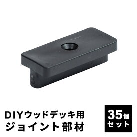 ジョイント部材 [35個セット] 人工木デッキ用 ウッドデッキ DIY おしゃれ キット デッキ ガーデンデッキ ステージ 庭 縁台 エクステリア 組み立て 送料無料