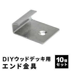 エンド金具 [10個セット] 人工木デッキ用 ウッドデッキ DIY おしゃれ キット 庭 デッキ ガーデンデッキ ステージ 縁台 エクステリア 組み立て 送料無料