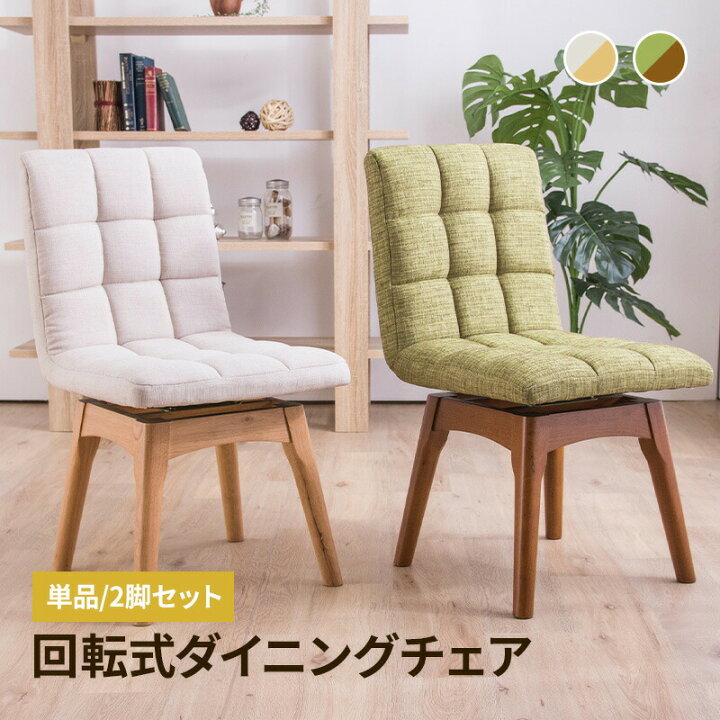 楽天市場】回転 ダイニングチェア 木製チェア 布張り 単品 2脚セット 
