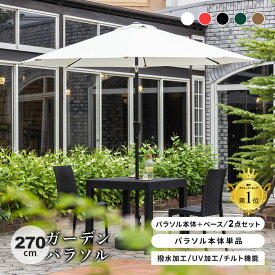 パラソルセット パラソル単品 パラソルベースセット 270 大型 パラソル ガーデンパラソル 黒 uvカット 99.9%カット 紫外線対策 撥水 雨ざらし UVカット パラソル アウトドア 庭 デッキ ホワイト ブラック レッド ベージュ
