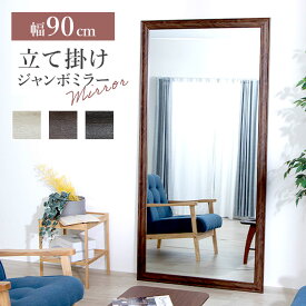 全身鏡 姿見 鏡 ミラー 幅90 全身 姿鏡 韓国 風 アンティーク 調 大型 W90 ホワイト ブラウン ライトブラウン 幅90 立て掛け ビッグミラー 全身鏡 ダンス用ミラー 姿見 ジャンボミラー ガラス製ミラー