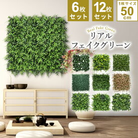 フェイクグリーン 壁掛け 観葉植物 フェイク 人工 壁 吊り下げ 屋外OK 大型 1枚50cm×50cm 6枚セット［連結サイズ1m×1.5m］12枚セット［連結サイズ50cm×3m］ グリーンフェンス インテリアグリーン 目隠し ベランダ ウォール
