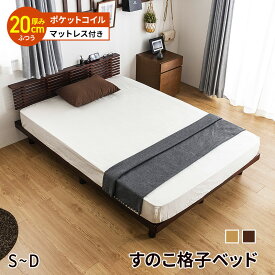 すのこベッド マットレス付き シングル セミダブル ダブル ベット 2口コンセント付 格子 ベッド 高密度 ポケットコイル マットレスセット 頑丈 シンプル 高さ2段階 脚 高さ調節 おしゃれ ダブルベッド 木製 フロア 宮付 スノコ