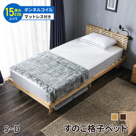 ベッド マットレス付き シングル セミダブル ダブル ポケットコイル マットレスセット 天然パイン材 格子 ベット すのこベッド 2口コンセント 宮付き ローベッド 天然木フレーム シングルベッド 木製ベッド 高さ2段階